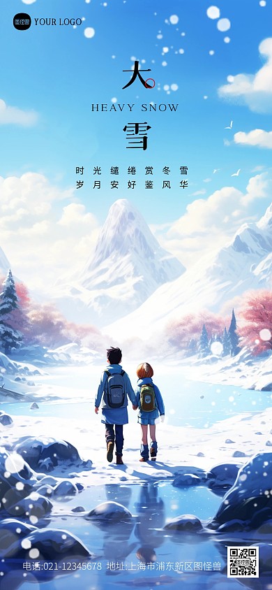 大雪节日节气祝福全屏海报
