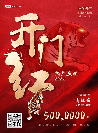 2022虎年开门红喜报大气印刷海报