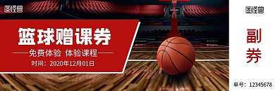红色篮球赠课券优惠券