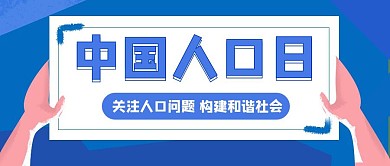 简约质感中国人口日公众号封面首图