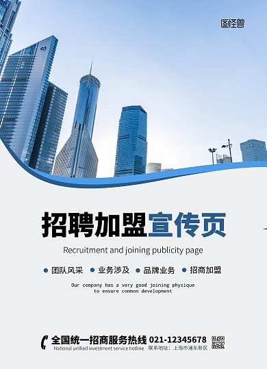 招聘加盟宣传单简约线上宣传单制作