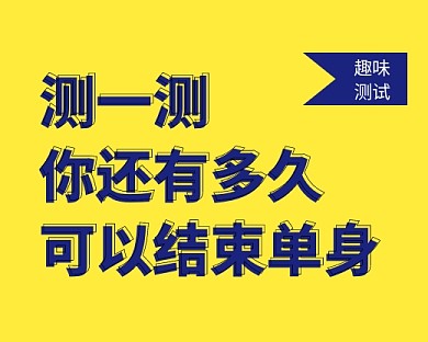 测一测你还有多久结束单身小程序封面