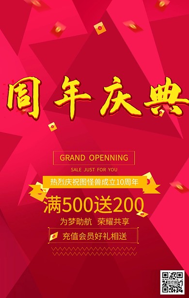 周年庆红色海报