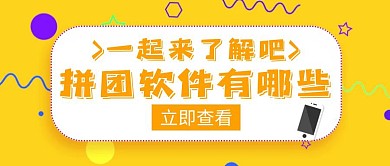 拼团软件有哪些黄色创意公众号首页