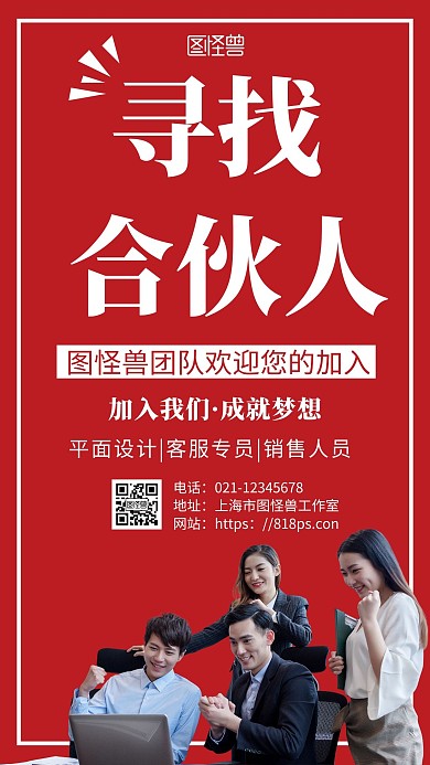 简约红色背景企业寻找合伙人手机营销海报	