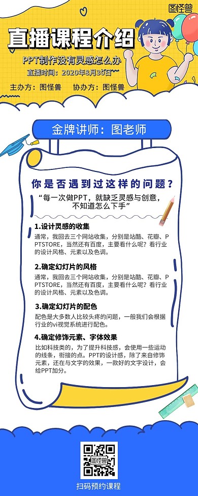 图怪兽ppt直播课程营销长图