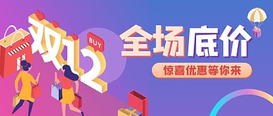 双十二全场底价惊喜等你来公众号封面首图