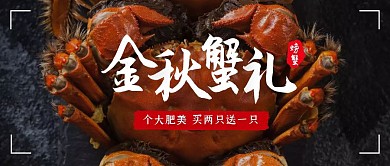 大闸蟹螃蟹促销活动摄影图公众号封面