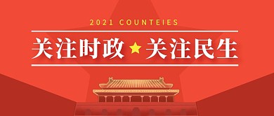 关注时政关注民生公众号封面首图