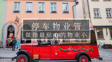 停车物业管理白色简约公众号封面