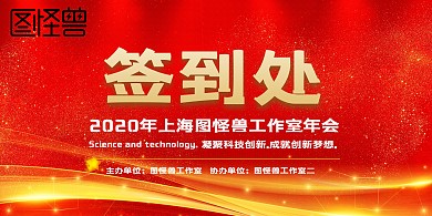 2020年年会签到处红色背景板