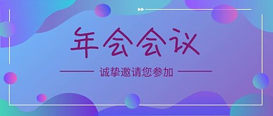 年会会议