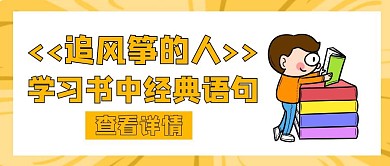 追风筝的人剧中经典语录橙色创意公众号封面