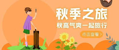秋季旅行出游公众号封面首图