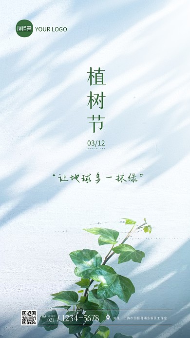 简约清新大气植树节摄影图海报