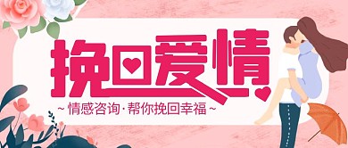 挽回爱情情感咨询粉色简约公众号封面