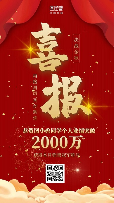 决胜金秋喜报红金大气手机海报