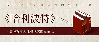 经典书籍哈利波特推荐公众号封面首图