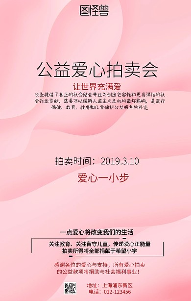 公益爱心拍卖会捐献宣传海报
