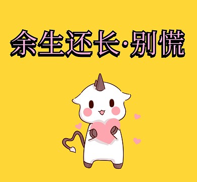 余生还长别慌手绘人纯色背景朋友圈封面