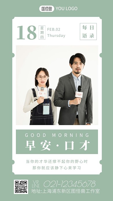 绿色简约摄影记者口才早安图主持人日签