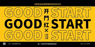 黄黑大气简约开门红新开始宣传横版海报