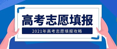 高考志愿填报蓝色扁平公众号封面首图