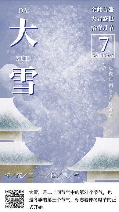 简约二十四节气大雪手机海报