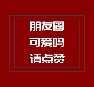 请点赞朋友圈封面