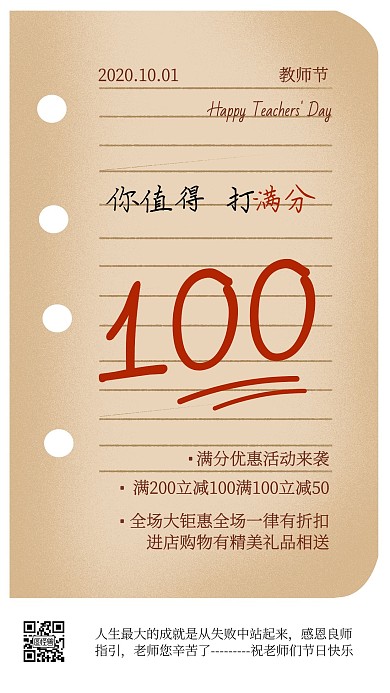 简约创意教师节满分促销优惠活动手机海报