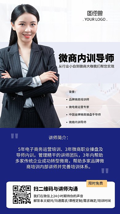 简约微商讲师介绍海报