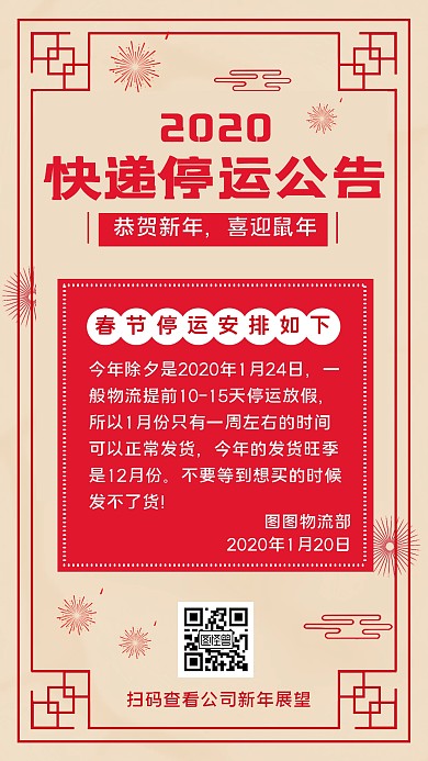 2020春节快递停运公告假期通知手机海报