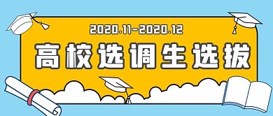 高校选调生选拔书本黄色扁平公众号封面