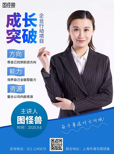 成长突破企业行动项目简约蓝白宣传海报
