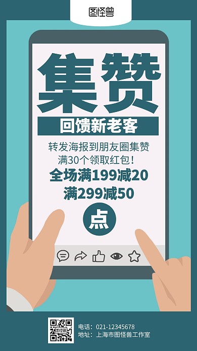简约通用转发集赞促销海报