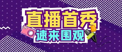 直播围观首秀公众号封面首图