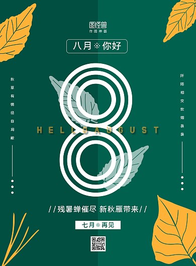 蓝黄撞色八月你好七月再见海报