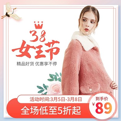 38女王节女神节妇女节女装服装主图psd