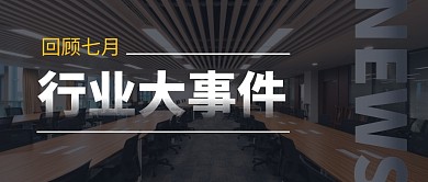 行业大事黑色摄影图企业资讯公众号首图