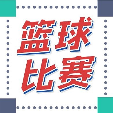 篮球比赛简约公众号封面次图