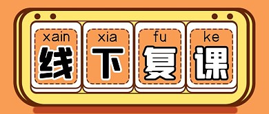 橙色简约风全面线下复课公众号封面
