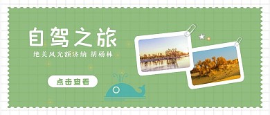 小清新简约额济纳自驾游公众号封面首图