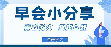 早会蓝色公众号封面