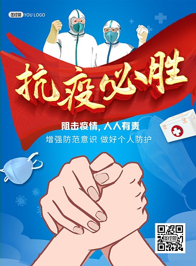 疫情防控加油众志成城大气印刷海报