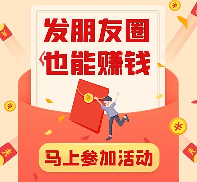 发朋友圈可赚钱红色活动红包卡通