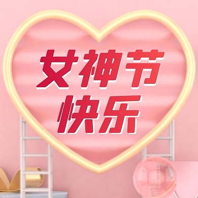女神节快乐粉色爱心简约公众号次图