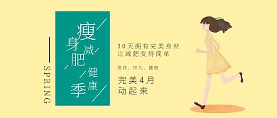 4月减肥健身季公众号封面