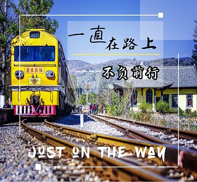 铁路一直在路上励志生活朋友圈封面