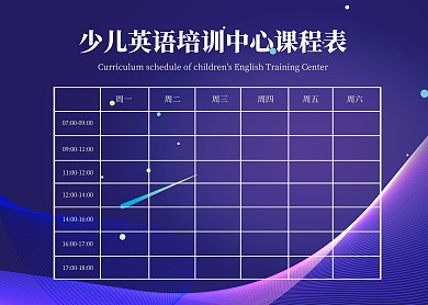 简约大气少儿英语培训中心课程表