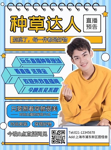原创好物种草直播预告PSD竖版海报